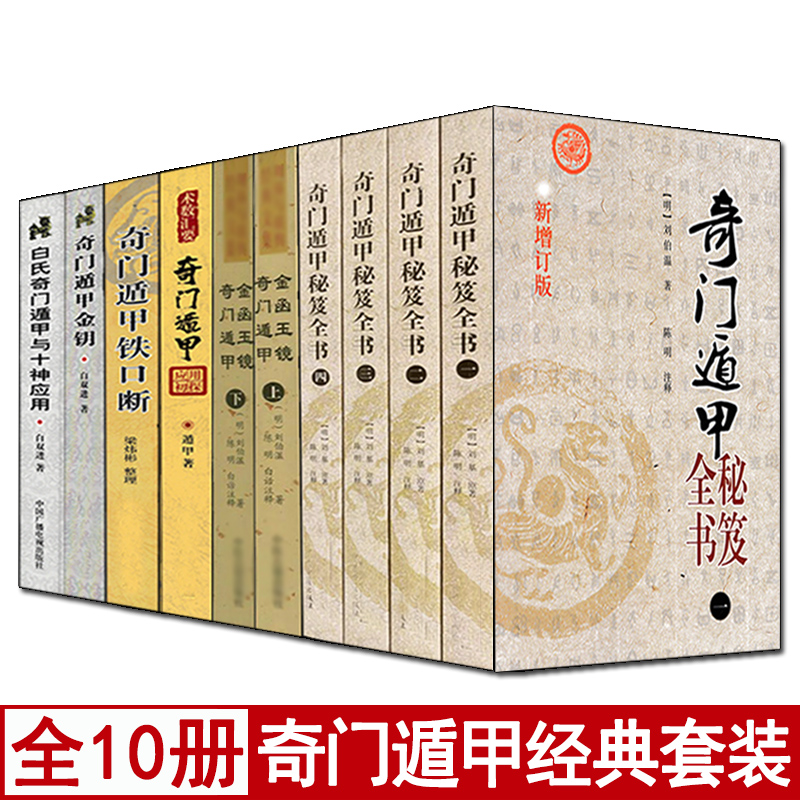 全套10册 奇门遁甲秘笈全书+金函玉镜+铁口断+应用初探+金钥+白氏奇门遁甲与十神应用 刘伯温原著阴阳遁九局详解奇门预测入门书籍 书籍/杂志/报纸 家居风水类书籍 原图主图