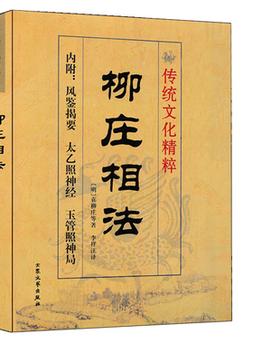 柳庄相法 袁柳庄著术数汇要 内附风简揭要 太乙照神经 玉管照神局 图解麻衣神相古代相术相法大全男女面相手相五官掌纹周易相学书