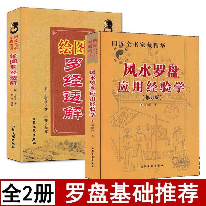 全套2本 罗经透解+风水罗盘应用经验学 秦伦诗原著正版阴阳五行峦头理气阳宅阴宅风水罗盘基础作用使用方法风水入门基础书籍