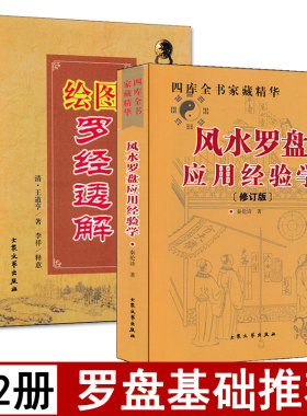 罗经透解+风水罗盘应用经验学