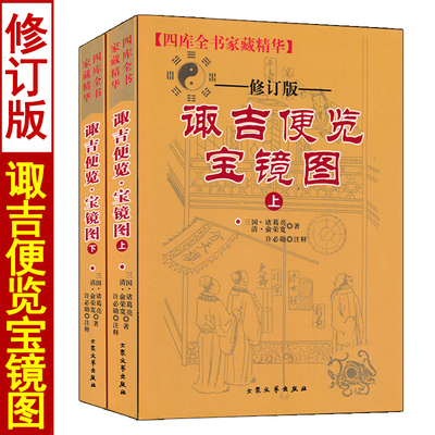诹吉便览宝镜图大众文艺出版社