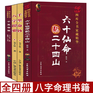 全套4本 千里命稿千里命钞八字提要六十仙命配二十四山 中国古代八字入门书籍