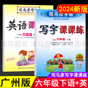 2024春廣州版 部編版 小學(xué)生6年級(jí)下教科版 教材同步臨摹字貼鋼筆硬筆書法練習(xí) 司馬彥字帖英語課課練六年級(jí)下冊(cè)語文寫字課課練人教版