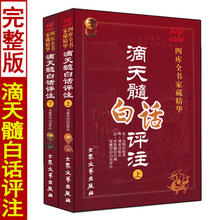滴天髓白话评注上下册 京图原著刘伯温方成竹白话注释精解完整版无删减版中国古代现代四柱八字命理学入门基础书籍
