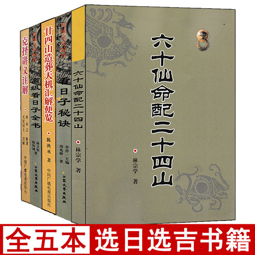 全套5册高级看日子全书择日秘诀六十仙命配二十四山廿四山造葬天机汇解便览克择讲义江公择日郭璞葬书大全择吉五行看好日子书籍-封面