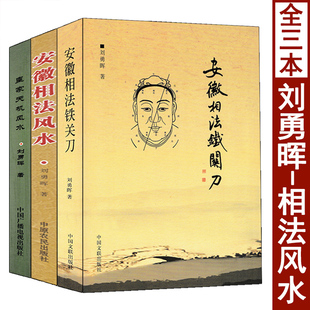 皇家天机风水 全套三本 安徽相法铁关刀 刘勇晖 安徽相法风水 男女面相手相五官图解麻衣神相秘笈全书阴阳宅地理风水布局实例讲解