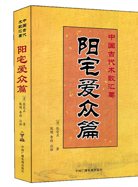 阳宅爱众篇 张觉正著 陈明李祥白话讲解足本全译 阳宅集成图解大全十书 宅经相宅宗旨 宅地罗经罗盘使用 家居风水阴阳宅布局书籍