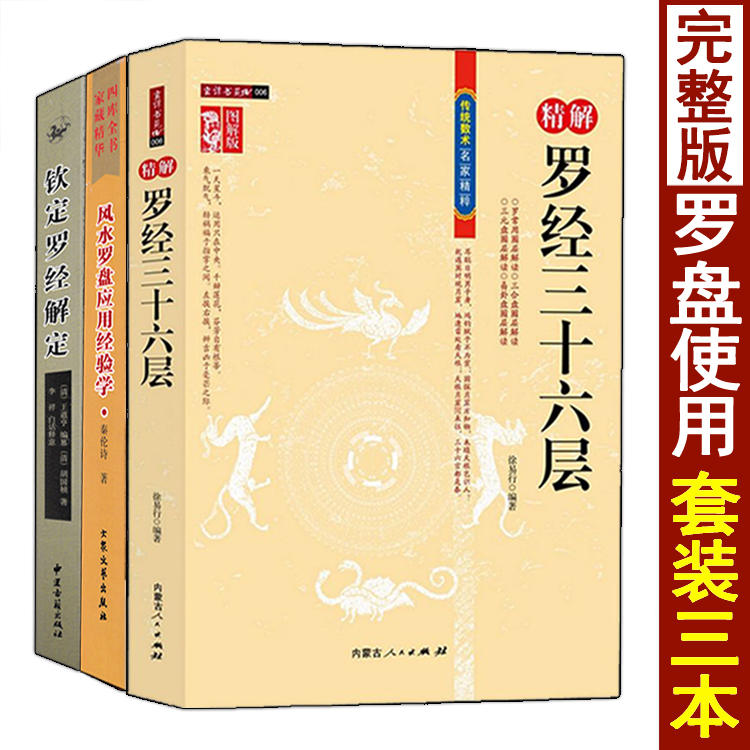 图解 风水罗盘应用经验学 钦定罗经解定 精解罗经三十六层36层 罗经透解如何看罗盘使用方法秘笈说明书阴阳宅风水入门基础书籍