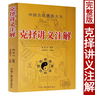克择讲义注解 孙永言原著天星居士白话注解 中国古代堪舆大全 入门基础书籍