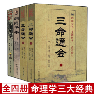 足本全译白话评注解读 全套4本 命理探原 渊海子平 图解六爻详解阴阳五行周易学滴天髓四柱八命理学基础书籍 三命通会