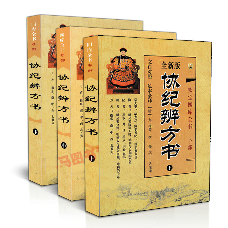 全套三本协纪辨方书上中下
