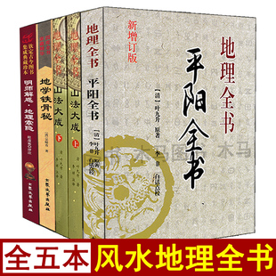 全5册平阳全书山法大成地学铁骨秘地理索隐全书白话详解易学易懂图解郭璞葬书寻龙点穴阴阳宅选址布局造坟龙穴砂水峦头理气风水