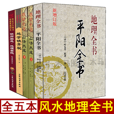 全套五本地理风水全书