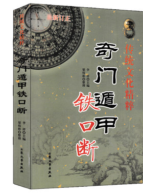 奇门遁甲铁口断刘伯温原著