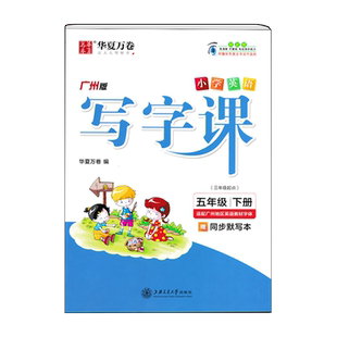 2026春华夏万卷 小学英语写字课 五年级下册广州版 小学生5年级下教科版教材同步练字帖英语课课练英文单词字母书法描红训练默写本