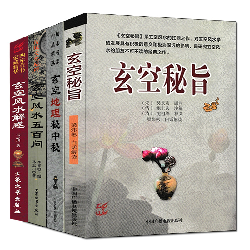 玄空风水五百问解惑秘旨秘中秘