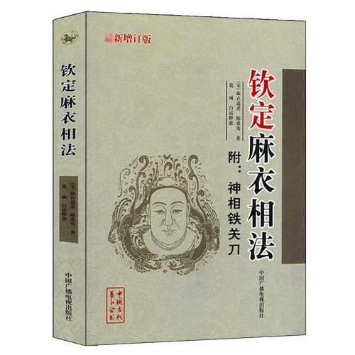 【新增订版】 钦定麻衣相法 麻衣道者 附：神相铁关刀 十三部位总图歌 图解麻衣神相手相面相学 中国广播电视出版社