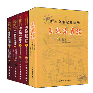 全套五册 子平真诠白话评注上下+滴天髓+玉照定真经 正版原著图解四柱八字命理学入门基础书籍