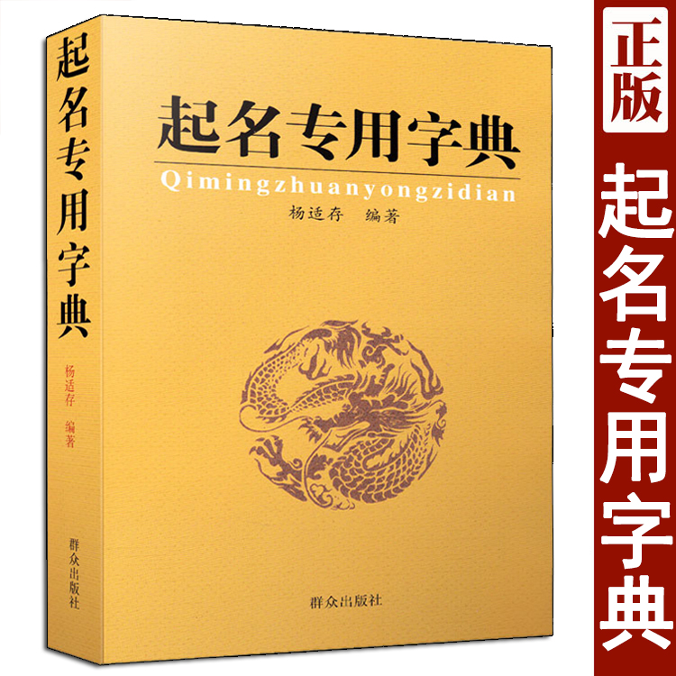 起名专用字典  起名字典 杨适存编著 生辰五行起名法中国起名专用书 孩子