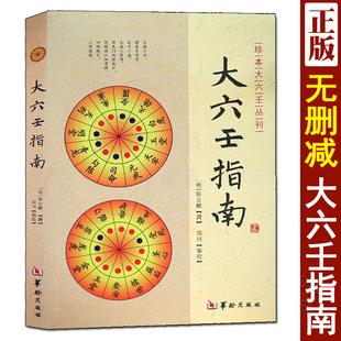 大六壬指南 陈公献 华龄出版社/珍本大六壬丛刊 图解六壬大全风水书六壬断案六壬学大成著作六壬辨疑毕法案录书籍