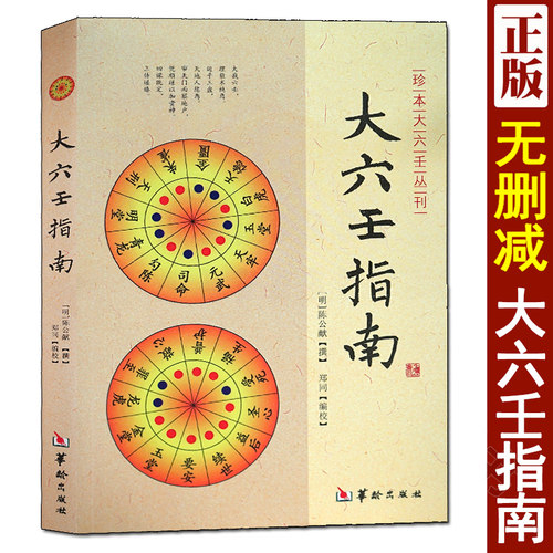 大六壬指南陈公献华龄出版社