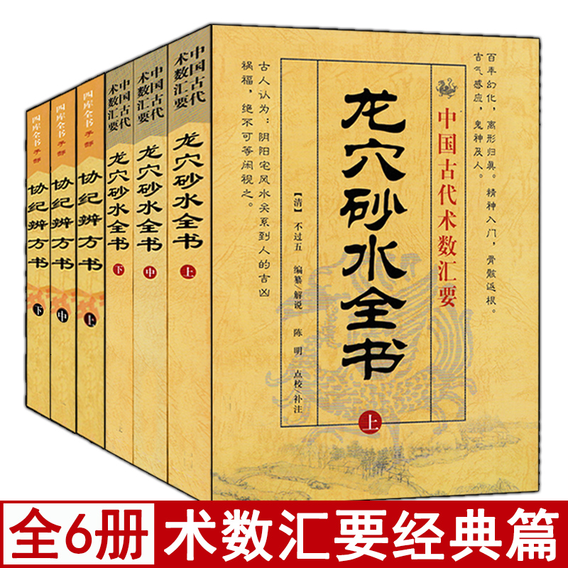 全套6本龙穴砂水全书+协纪辨方书