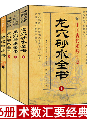 全套6本 龙穴砂水全书+协纪辨方书上中下 白话易学地理统一全书地理堪舆风水入门