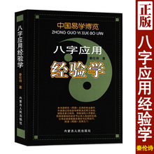 中国易学博览 八字应用经验学 秦伦诗著正版 图解五行格局流年大运命理用神十神六亲入门基础周易易学实例书籍