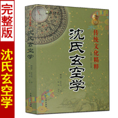 沈氏玄空学 沈竹礽著陈明注释白话图解原文解析易学玄空飞星宅运实战风水学地理秘中秘堪舆风水精断精论玄空秘旨