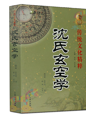 沈氏玄空学沈竹礽著陈明注释