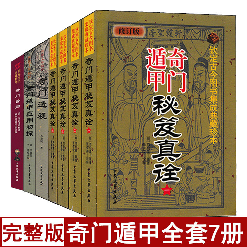 全套7本奇门遁甲秘笈全书