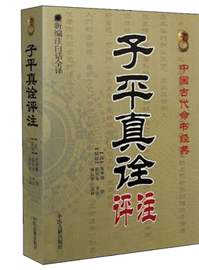 子平真诠评注 沈孝瞻著孙正治译 古代命理中国古代术数经典全新编注白话全译易学易懂 中医古籍出版社 四柱八字命理探原滴天髓命理