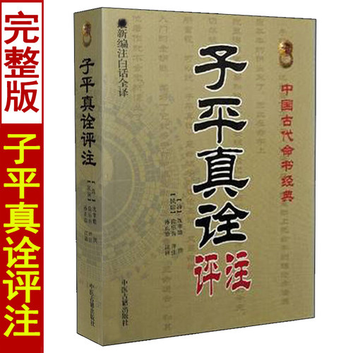 子平真诠评注沈孝瞻著孙正治译