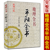 新增订版 平阳全书 李非白话注释 叶九升著 地理山法大成阴阳宅断龙穴砂水地理堪舆风水入门基础书籍 地理全书
