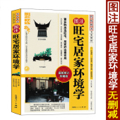 旺宅居家环境学 内蒙古人民出版 李之秋原著正版 修现代住宅选址家居摆放现代置业购房图解阳宅环境风水学入门书 社 居家布置装 图注