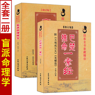 全套2本 巴楚推命一掌经+盲派命理探宝 四柱八字命理学盲人盲派金口诀周易预测入门基础书籍