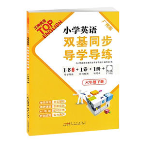 2024春广州版小学英语双基同步导学导练六年级下册教科版同步练习册听力训练听写默写本 小学生6年级下单元检测题期中期末测试AB卷