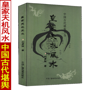 皇家天机风水 正版 刘勇晖白话易学图解神断天机风水金口断论地形九星秘诀八卦诀阳宅六亲实例八宅总断诀安徽风水阴阳宅