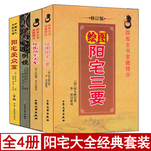全套4册 阳宅大全 阳宅三要 阳宅爱众篇 八宅明镜 足本全译白话详解宅经看宅地现代住房宅罗盘使用图解家居风水装修布局阴阳宅书籍