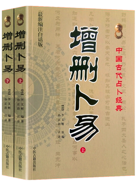 增删卜易上下册野鹤老人原著