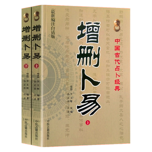 增删卜易上下册 野鹤老人原著原版 李文辉 孙正治白话注释足本全译 图解周易易经入门基础书籍