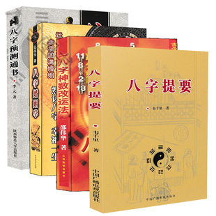 预测通书 入门基础书籍 八字提要 全套4本 八字神数 四柱命理学经典 八字婚姻学 白话易学