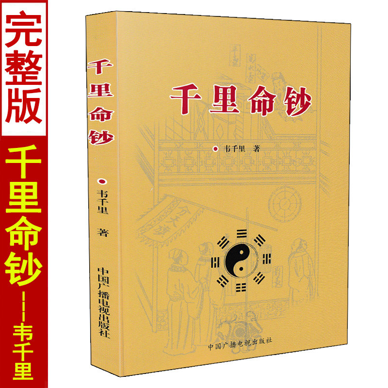 千里命钞 韦千里著 五行六神篇十干篇八字命理学经典入门基础书籍 中国广播电视出版社