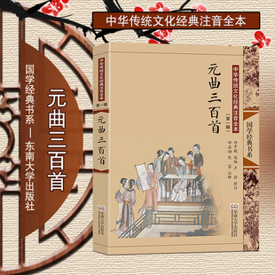 元曲三百首  尚雅国学经典中华传统文化经典大字注音插图版全本无删减邓启铜注释青少年课外阅读古诗词唐诗宋词元曲东南大学出版社