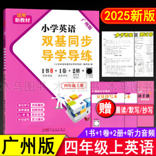 小学生4年级上单元 课本同步练习册听力训练作业本 检测题期中期末测试AB卷 小学英语双基同步导学导练四年级上册教科版 2025秋广州版
