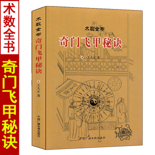 正版 奇门飞甲秘诀 术数全书 王大正著 奇门遁甲秘笈全书详解 图解全书飞盘周易入门基础