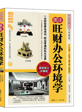 图注 旺财办公环境学 宇玉杰著正版 企业办公选址室内室外办公室格局布置摆放位置装修阳宅环境风水学入门书籍 内蒙古人民出版社