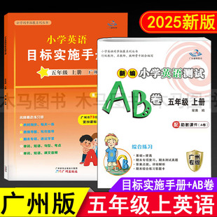 2025秋星晨图书新编小学英语目标实施手册+英语测试AB卷五年级上册广州版小学生5年级上教科版同步练习单元检测期末测试真题考试卷