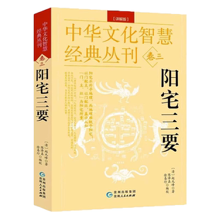 阳宅三要 详解版 中华文化智慧经典丛刊卷三 赵九峰著 正版完整版无删减白话注释图解现代风水阳宅大全阳宅风水入门基础书籍