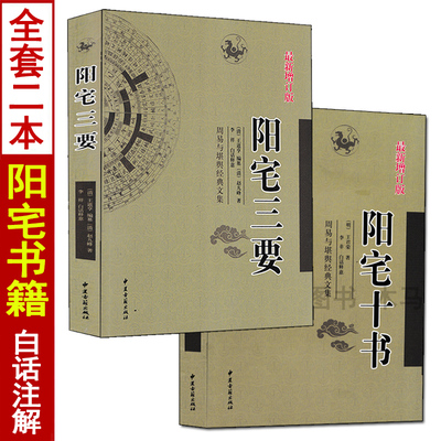 图解阳宅十书阳宅三要原版